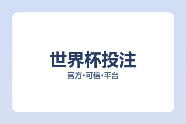 世界杯投注 图片