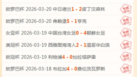 【独家】周日010西甲焦点战：皇家社会迎战赫塔费